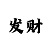 为什么没人顺投长龙